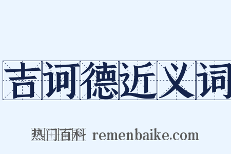 吉诃德近义词是什么意思的图片